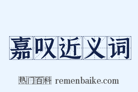 嘉叹近义词是什么意思的图片